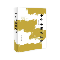 正版新书]中外名家写作法孙琴安 著9787532659524