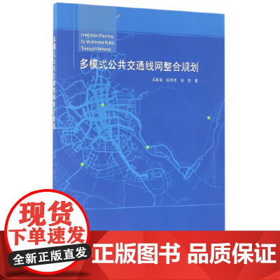 多模式公共交通线网整合规划 王振报 中国建筑工业出版社 正版书籍