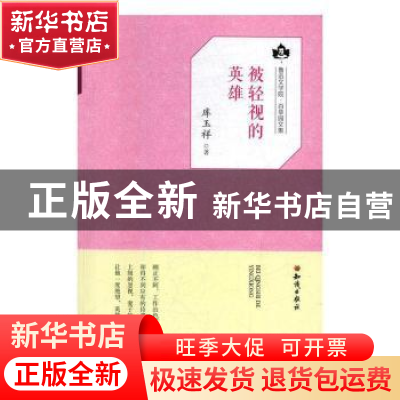 正版 被轻视的英雄 库玉祥 知识出版社 9787501594009 书籍