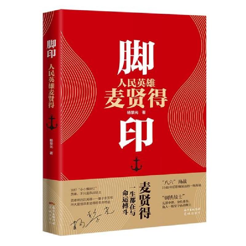 正版新书]脚印——人民英雄麦贤得杨黎光著9787536094093