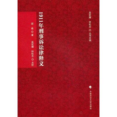 正版新书]1911年刑事诉讼律释义(刑诉法学典存)邵羲 著978756
