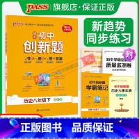 历史 八年级上 [正版]人教版2024初中学霸创新题历史八年级上册同步练习册练习题知识讲解pass绿卡图书初二测试试卷必
