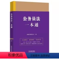 [正版]公务员法一本通 第九版 中国法制出版社 公务员法行政法规司法解释并附以相关案例 法条法学法律法规书籍