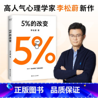[正版]5%的改变 李松蔚著 百分之五的改变 用微小的行动突破困境 44个心理干预案例 用行动终结内耗 激发 大的改变