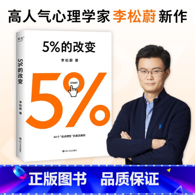 [正版]5%的改变 李松蔚著 百分之五的改变 用微小的行动突破困境 44个心理干预案例 用行动终结内耗 激发 大的改变