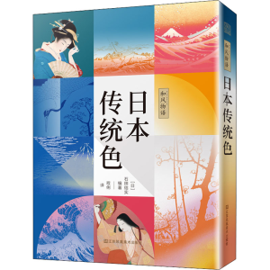 正版新书]和风物语 日本传统色[日]石田结实 著,凤凰空间 出品;9