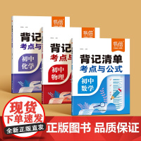 易蓓初中数学物理化学考点与公式背记清单七八九年级数学必背公式物理化学实验图表方程式知识点大全初一二三知识清单真题学霸笔记