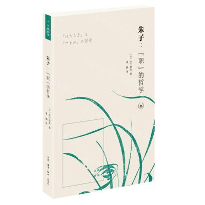 [N]朱子--职的哲学-9787108072283