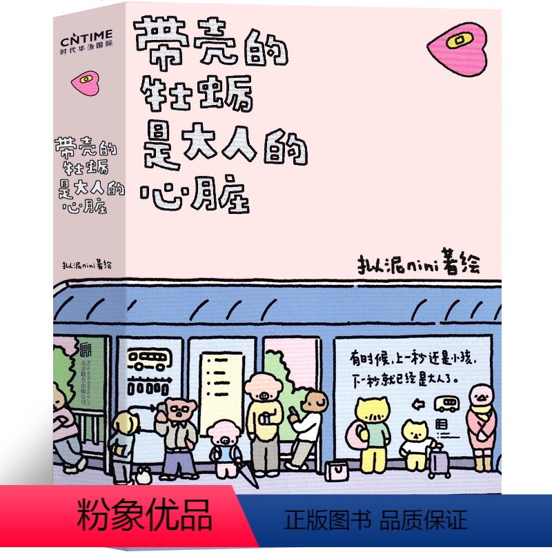 [正版]带壳的牡蛎是大人的心脏 拟泥nini著绘漫画作品 疗愈减压 带着壳的牡蛎是大人的心脏 带了的牡蛎是大人的心