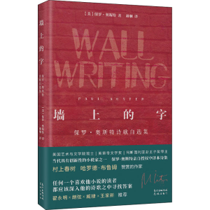 醉染图书墙上的字 保罗·奥斯特诗歌自选集9787536091474