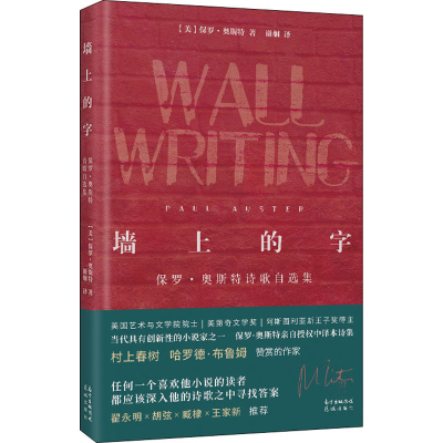 醉染图书墙上的字 保罗·奥斯特诗歌自选集9787536091474