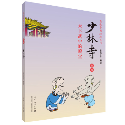 正版新书]蔡志忠漫画彩版中国经典《少林寺》蔡志忠978720908515
