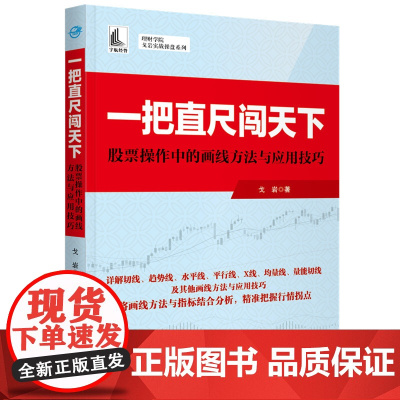 一把直尺闯天下——股票操作中的画线方法与应用技巧(理财学院 戈岩实战操盘系列) 正版书籍