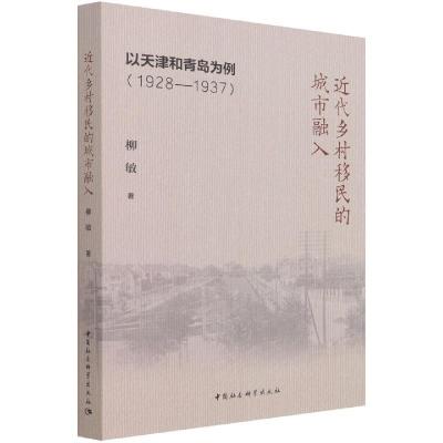 正版新书]近代乡村移民的城市融入柳敏9787520388535