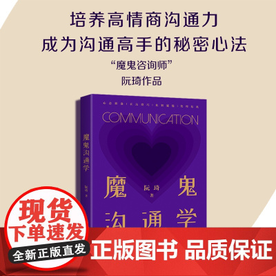 魔鬼沟通学 正版书籍