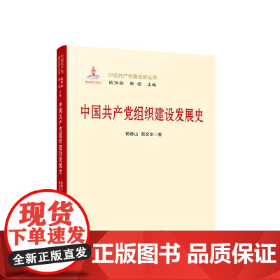 中国共产党组织建设发展史 人民出版社