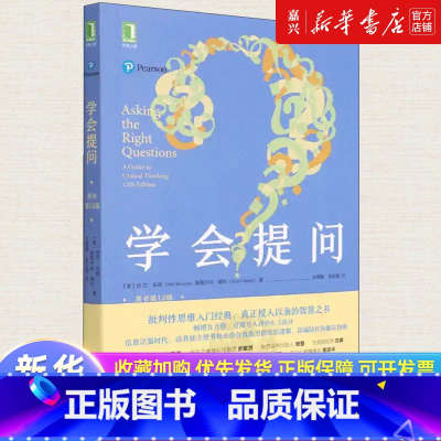 [正版]学会提问:原书第12版