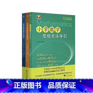 数学思想与方法导引高中+初中+小学(全3册) 初中通用 [正版]新品抢先!初中数学思想方法与导引李昌官浙大数学优辅七八九
