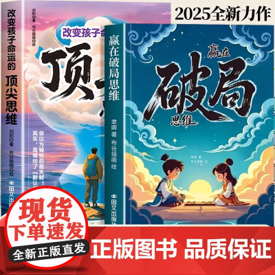 赢在破局思维+改变孩子命运的顶尖思维2册送给孩子受用一生的成长心法掌控未来自我成长为人处事漫画博弈