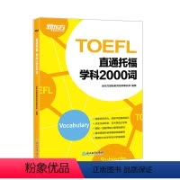 [正版]直通托福 学科2000词 toefl学科词汇 听力口语阅读写作专项词汇 高频词汇 出国考试书籍 托福
