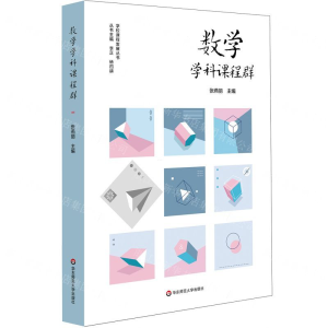 [N]数学学科课程群/学校课程发展丛书-9787567594456