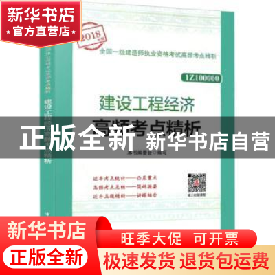 正版 建设工程经济高频考点精析 本书编委会编写 中国建筑工业出