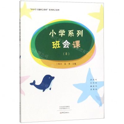 [N]小学系列班会课(Ⅱ)/中小学主题班会教程系列班会案例-9787571103545