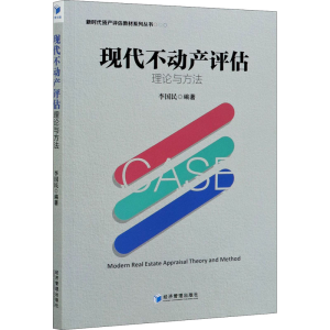 醉染图书现代不动产评估理论与方法9787509669679