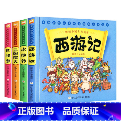 漫画版四大名著[全4册] [正版]全套4册漫画中国古典名著漫画四大名著儿童版绘本西游记漫画书三国演义红楼梦连环画水浒