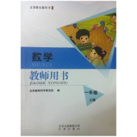 正版新书]数学 教师用书 一年级上册无9787200099744