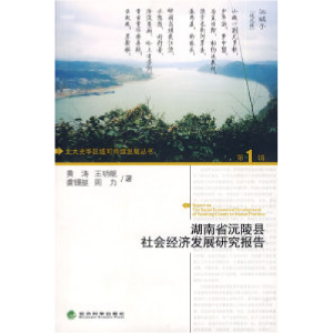 正版新书]湖南省沅陵县社会经济发展研究报告黄涛9787505869127