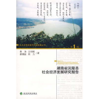 正版新书]湖南省沅陵县社会经济发展研究报告黄涛9787505869127