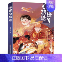 惊险旅途 [正版]秋小姐的服装店 三年级百班千人祖庆说大阅小森 小学生课外书必读书籍 秋小姐的服装店书 天天出版社kq4