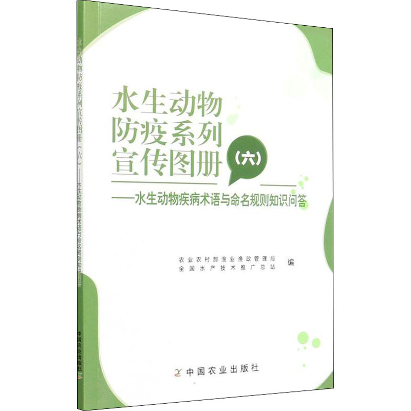 正版新书]水生动物防疫系列宣传图册(6)——水生动物疾病术语与