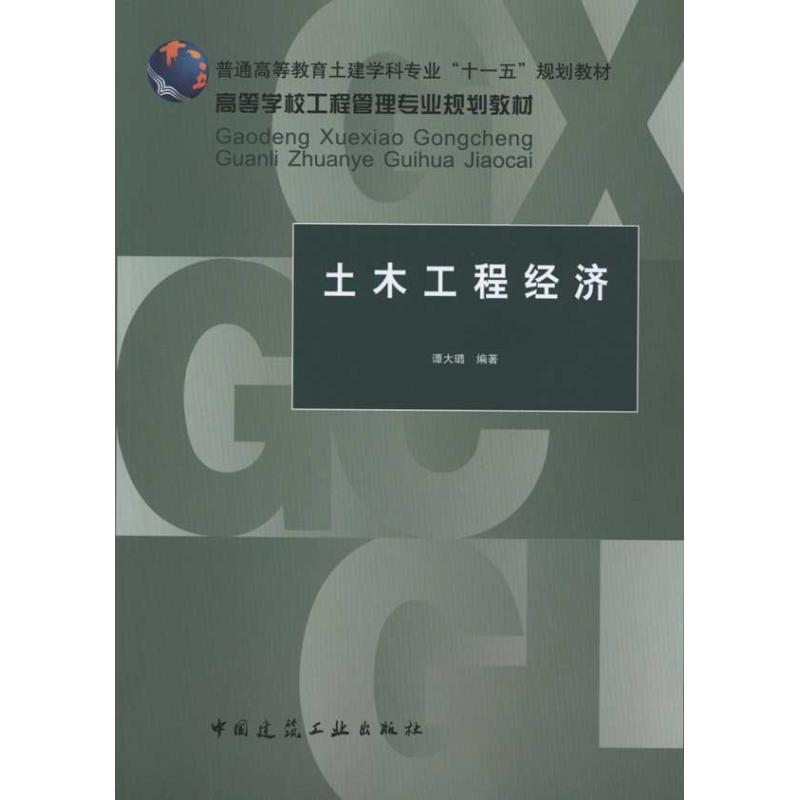 [M]土木工程经济-9787112121151