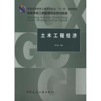 [M]土木工程经济-9787112121151