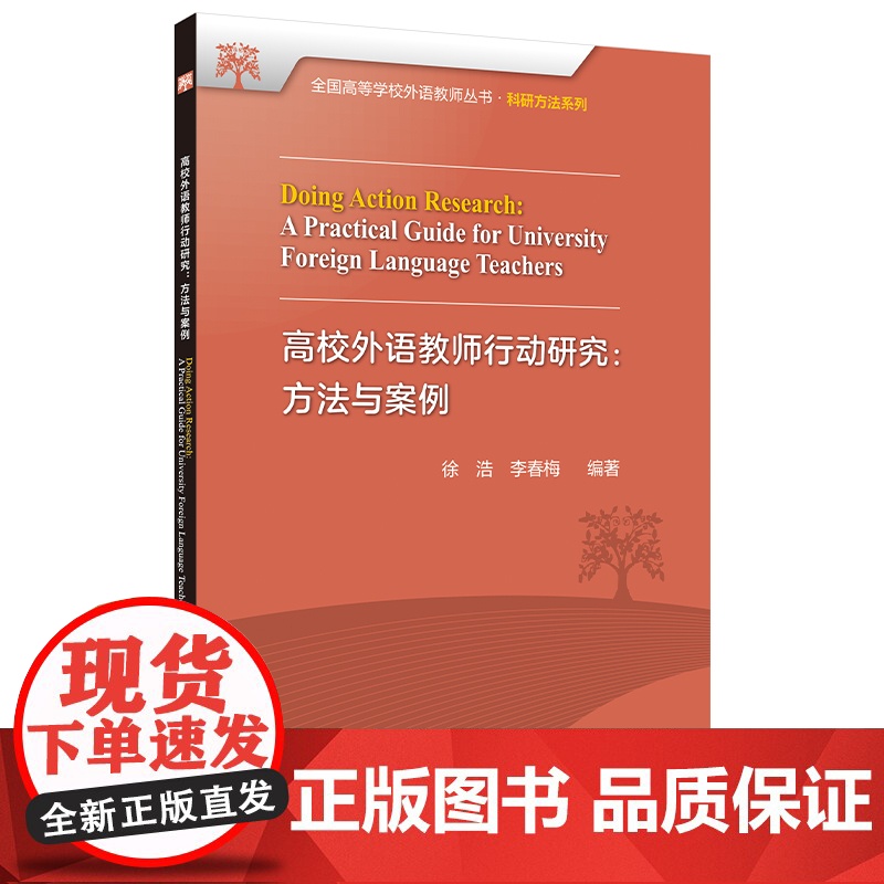 [外研社]高校外语教师行动研究:方法与案例