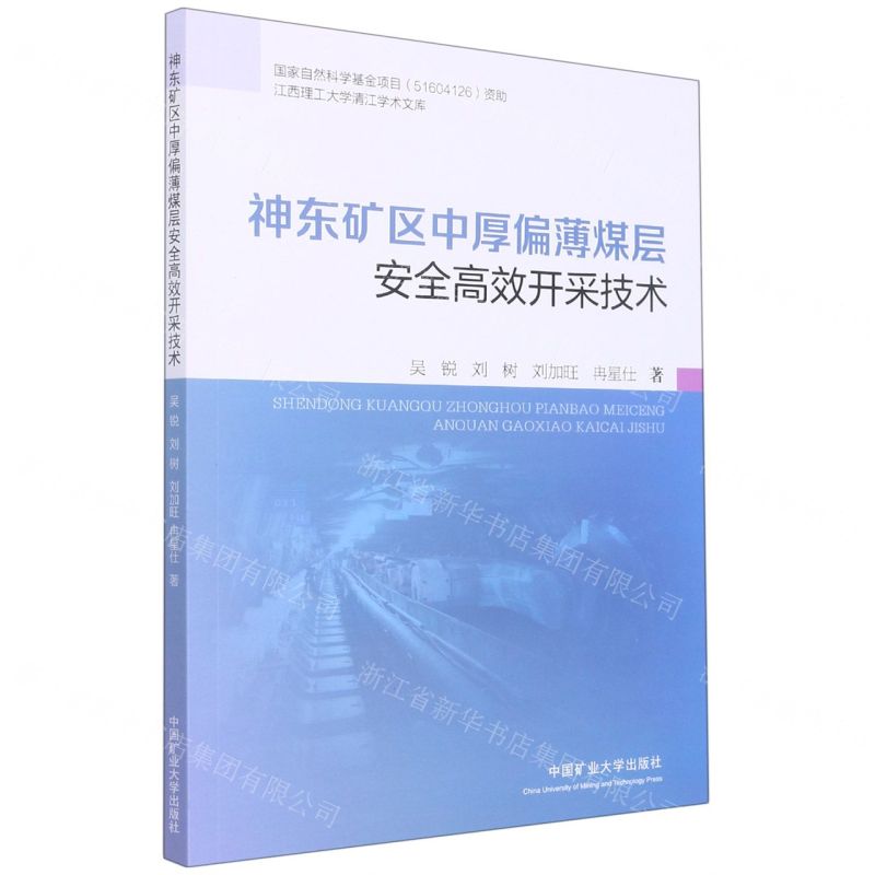 [N]神东矿区中厚偏薄煤层安全高效开采技术/江西理工大学清江学术文库-9787564650537