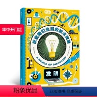 [正版] 发明 改变我们生活的技术突破 人类30项重要发明和发现历史 常识同系列书籍 儿童科普百科书籍 浪花朵朵童