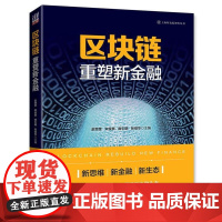 (正版) 区块链 重塑新金融 9787302467519 清华大学出版社 赵增奎,宋俊典,庞引明,张绍华