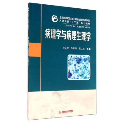 [M]病理学与病理生理学/方义湖-9787568001366