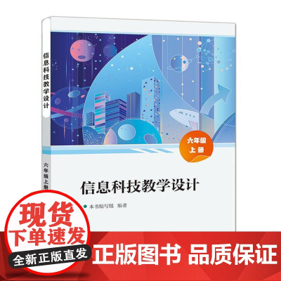 店 信息科技教学设计 六年级上册 6年级上册 小学计算机基础入门课程教学设计参考书籍 电子工业出版社