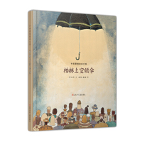 中华原创绘本大系:柏林上空的伞