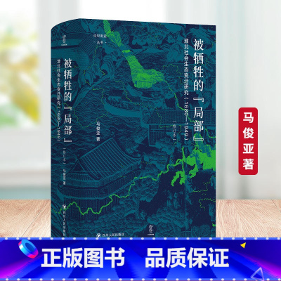 [正版]被牺牲的局部(淮北社会生态变迁研究1680-1949修订本)(精)/论世衡史丛书