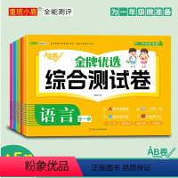 [正版] 金牌优选综合测试套装5册 数学+识字+拼音+语言+思维训练试卷练习幼升小