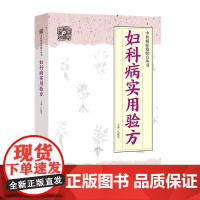 妇科病实用验方