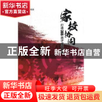 正版 家校协同,打造365孩子成长乐园 王燕萍编著 华东师范大学出