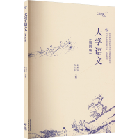 正版新书]大学语文(第四版)余荣宝,武雪慧 编9787040630718