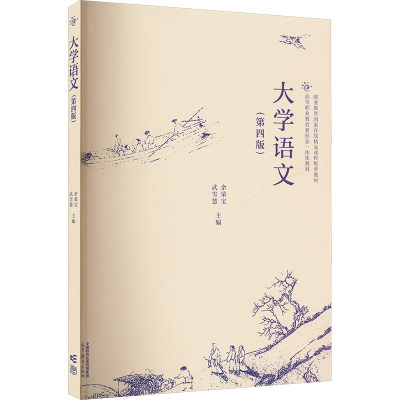 正版新书]大学语文(第四版)余荣宝,武雪慧 编9787040630718