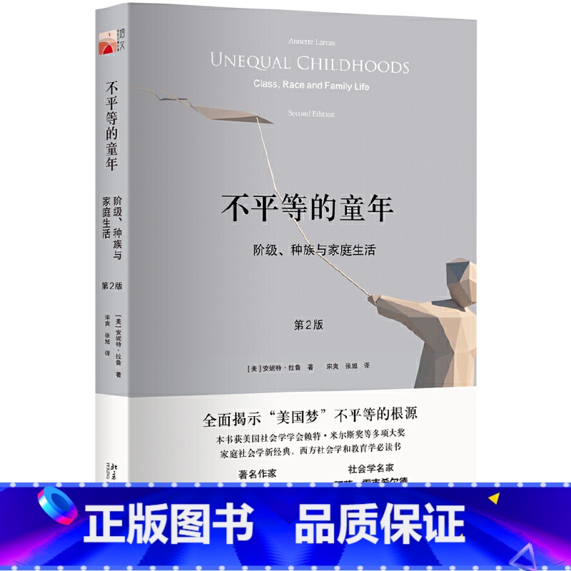 [正版]不平等的童年 阶级、种族与家庭生活 安妮特·拉鲁 美国 北京大学 教育社会学成长故事 书籍